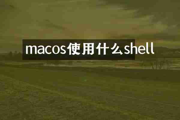 macos使用什么shell