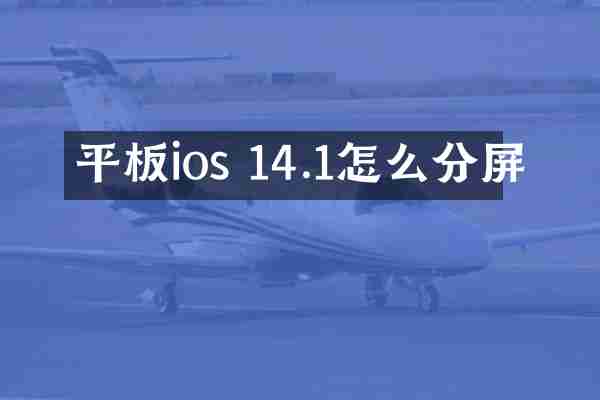 平板ios 14.1怎么分屏