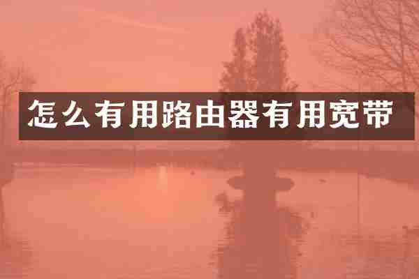 怎么有用路由器有用宽带