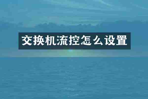 交换机流控怎么设置