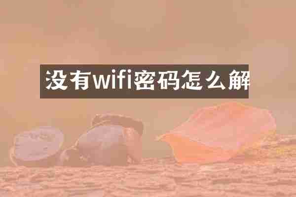 没有wifi密码怎么解