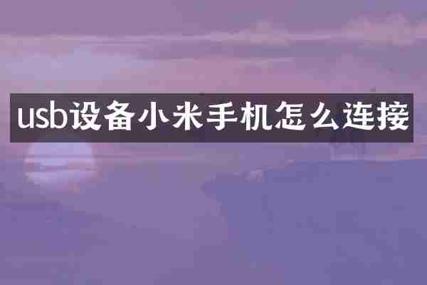 usb设备小米手机怎么连接