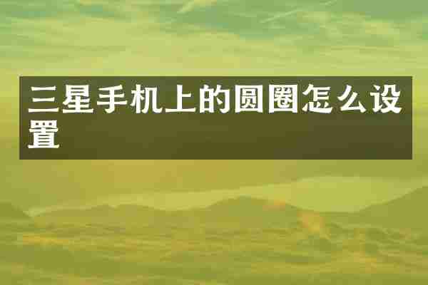 三星手机上的圆圈怎么设置