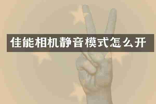 佳能相机静音模式怎么开