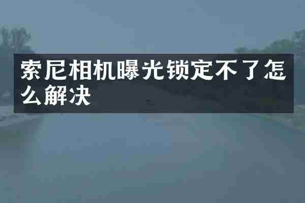 相机曝光锁定不了怎么解决