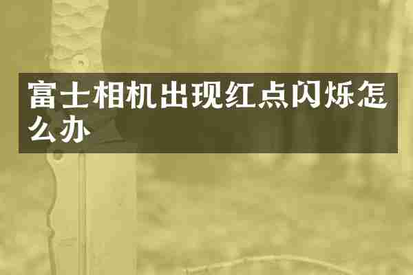 富士相机出现红点闪烁怎么办