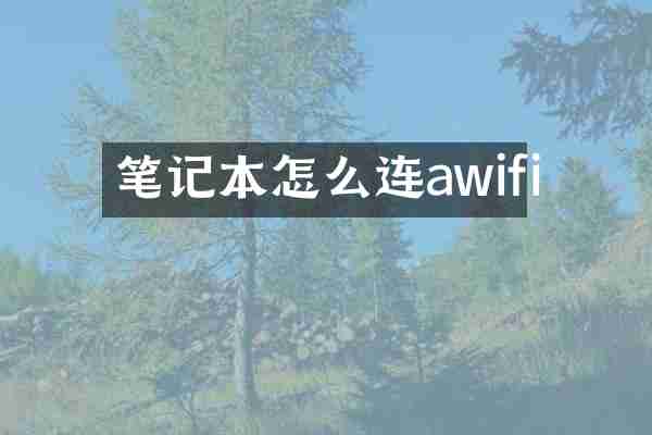 笔记本怎么连awifi