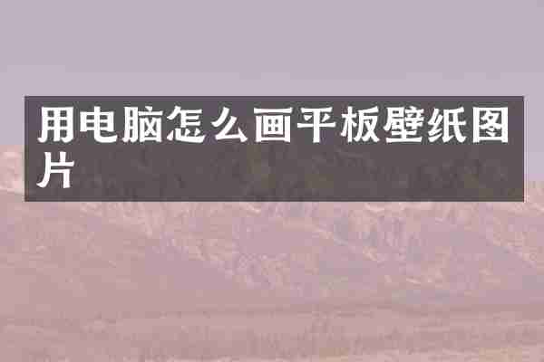 用电脑怎么画平板壁纸图片