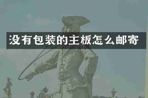 没有包装的主板怎么邮寄