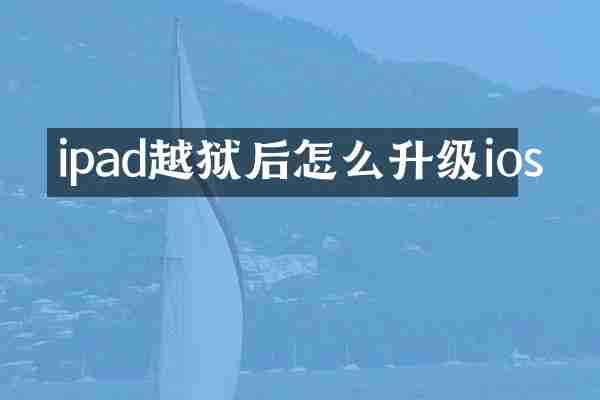 ipad越狱后怎么升级ios