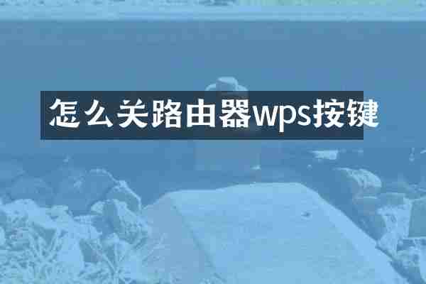 怎么关路由器wps按键