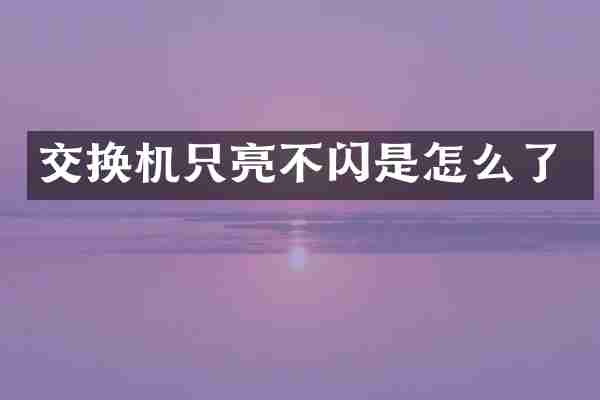 交换机只亮不闪是怎么了