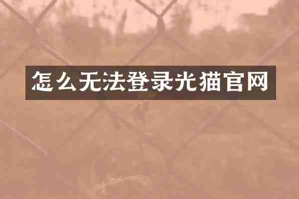怎么无法登录光猫官网
