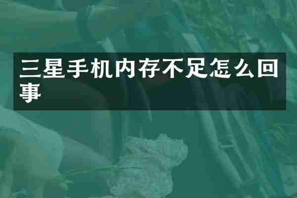 三星手机内存不足怎么回事