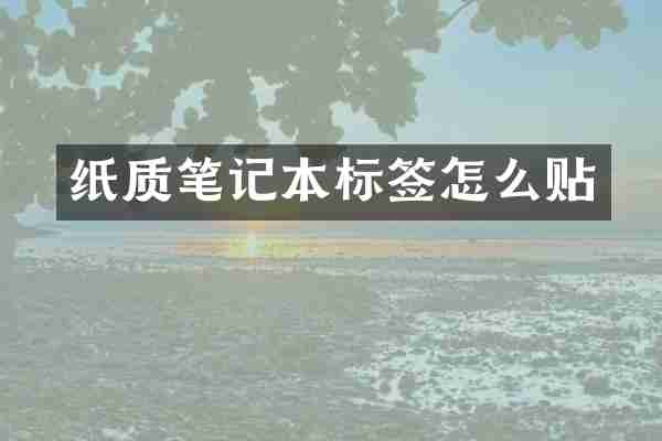 纸质笔记本标签怎么贴