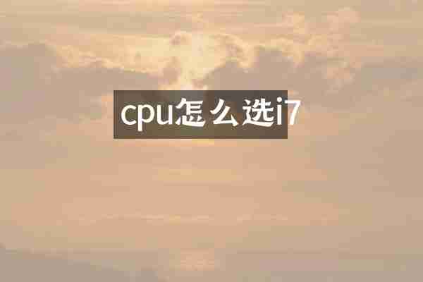 cpu怎么选i7