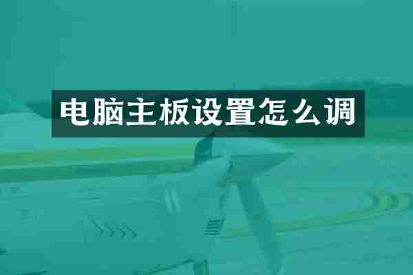电脑主板设置怎么调