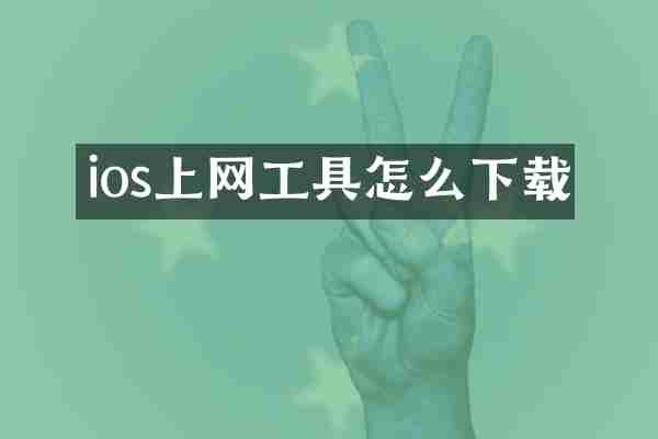 ios上网工具怎么下载
