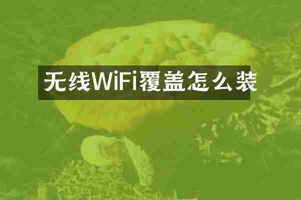 无线WiFi覆盖怎么装