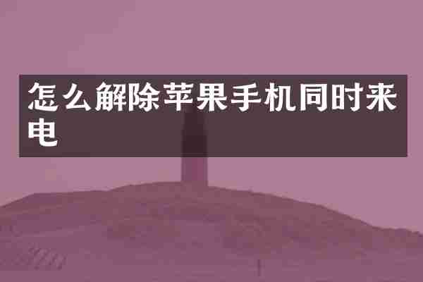 怎么解除苹果手机同时来电