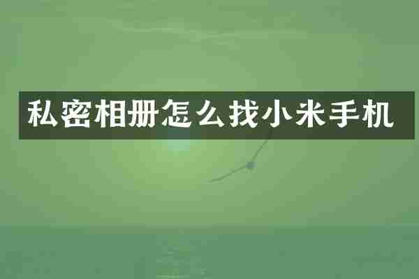 私密相册怎么找小米手机