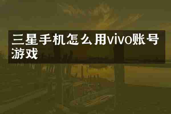 三星手机怎么用vivo账号玩游戏