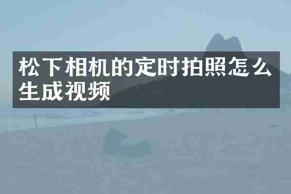 相机的定时拍照怎么生成视频