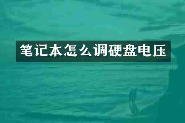 笔记本怎么调硬盘电压