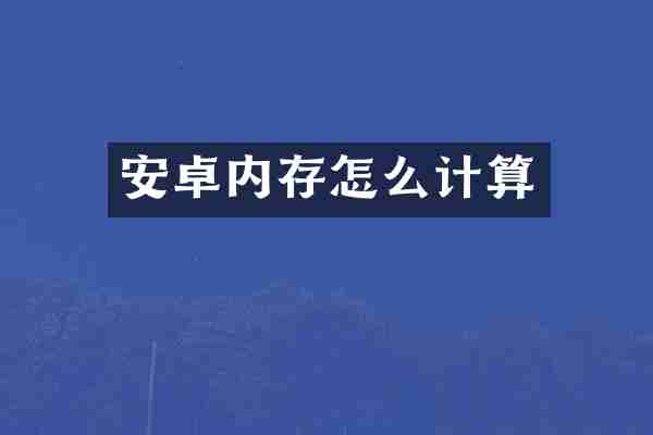 安卓内存怎么计算
