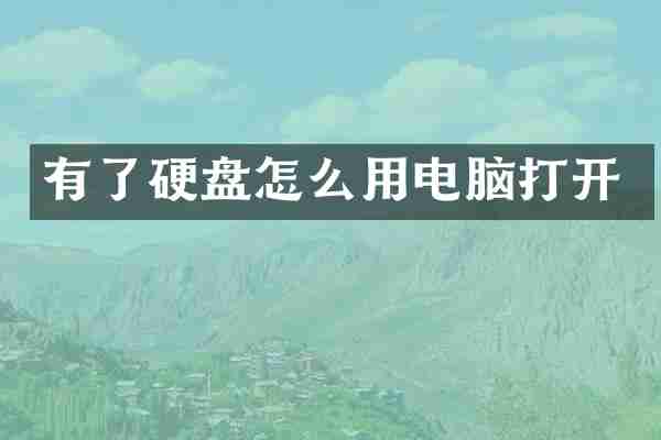 有了硬盘怎么用电脑打开
