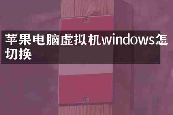 苹果电脑虚拟机windows怎么切换