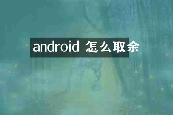 android 怎么取余