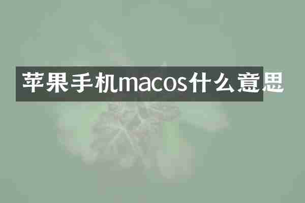 苹果手机macos什么意思