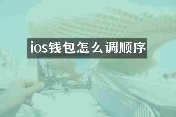 ios钱包怎么调顺序