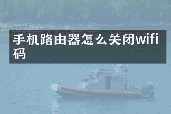 手机路由器怎么关闭wifi密码