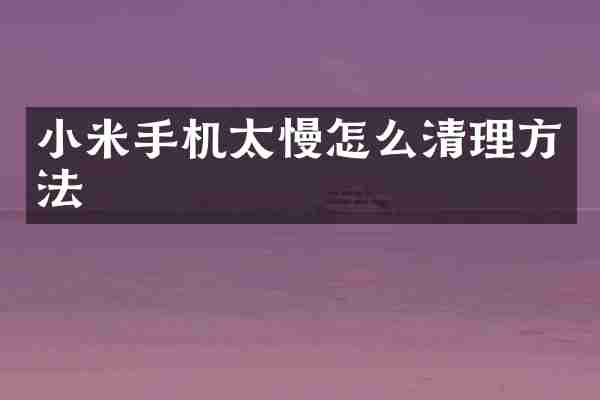 小米手机太慢怎么清理方法