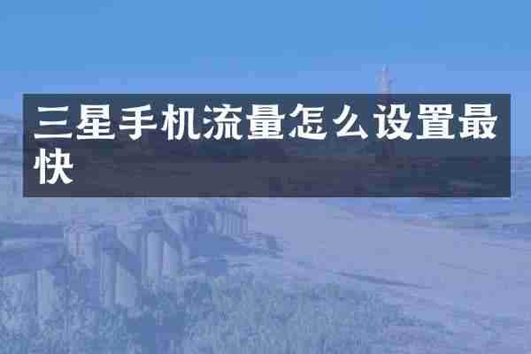 三星手机流量怎么设置最快