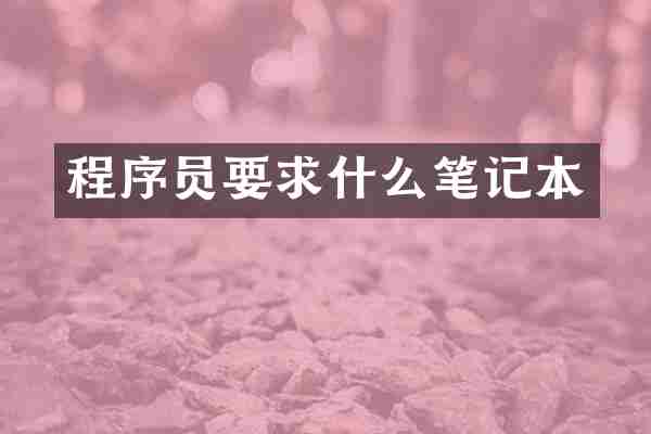 程序员要求什么笔记本