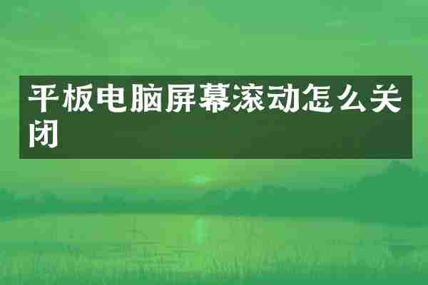 平板电脑屏幕滚动怎么关闭