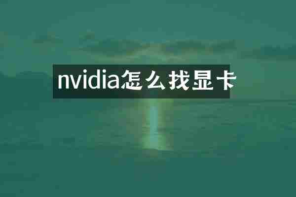 nvidia怎么找显卡