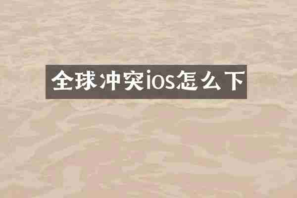 全球冲突ios怎么下