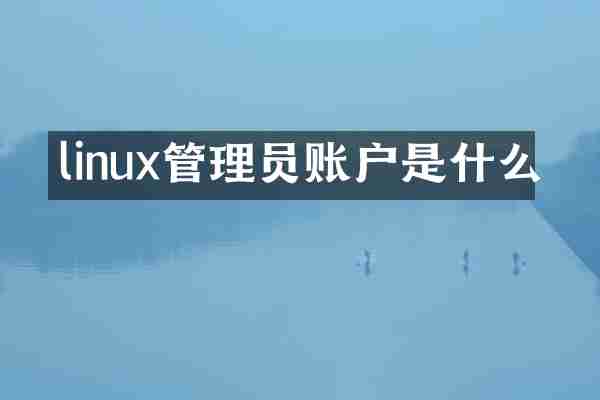 linux管理员账户是什么