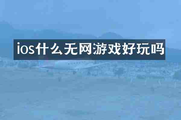 ios什么无网游戏好玩吗