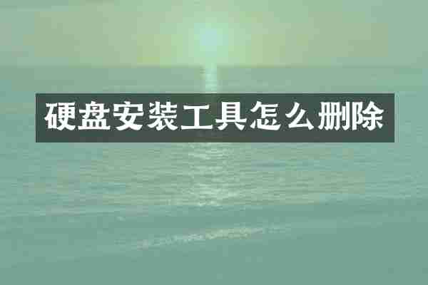 硬盘安装工具怎么删除