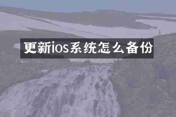 更新ios系统怎么备份