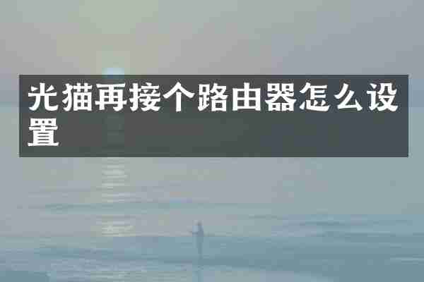 光猫再接个路由器怎么设置