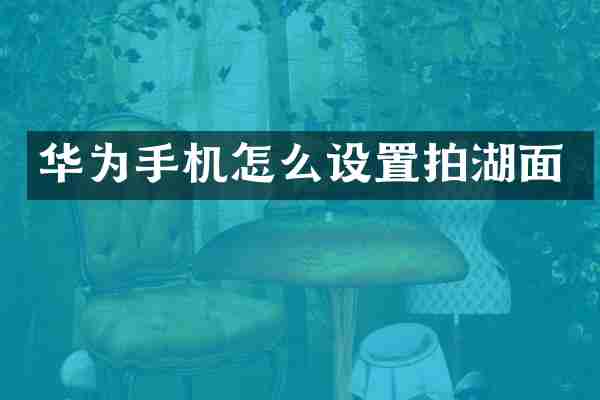 华为手机怎么设置拍湖面