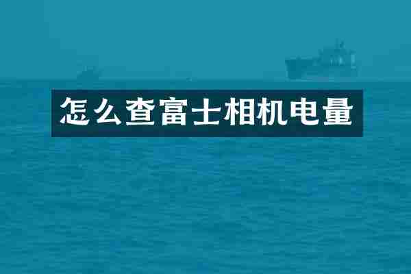 怎么查富士相机电量