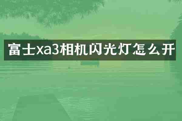 富士xa3相机闪光灯怎么开