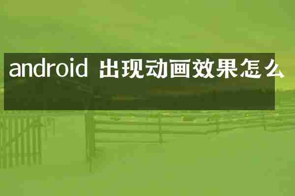 android 出现动画效果怎么做